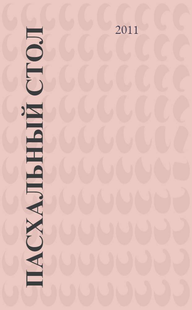 Пасхальный стол