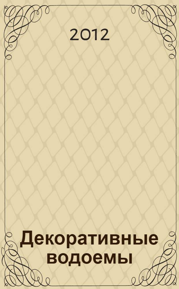 Декоративные водоемы : дизайн сада