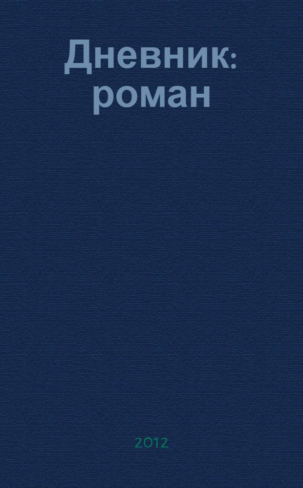 Дневник : роман