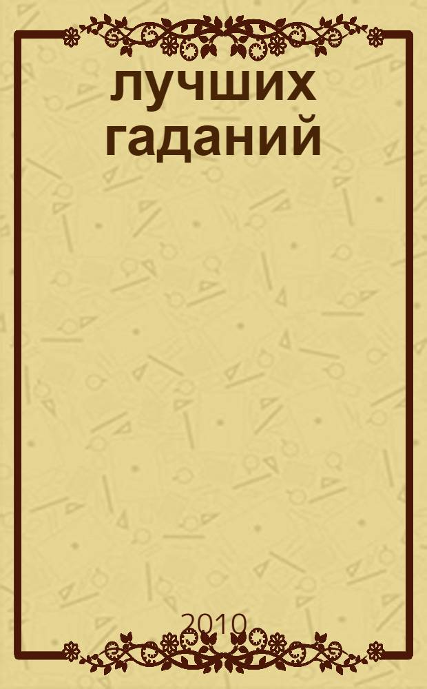 365 лучших гаданий