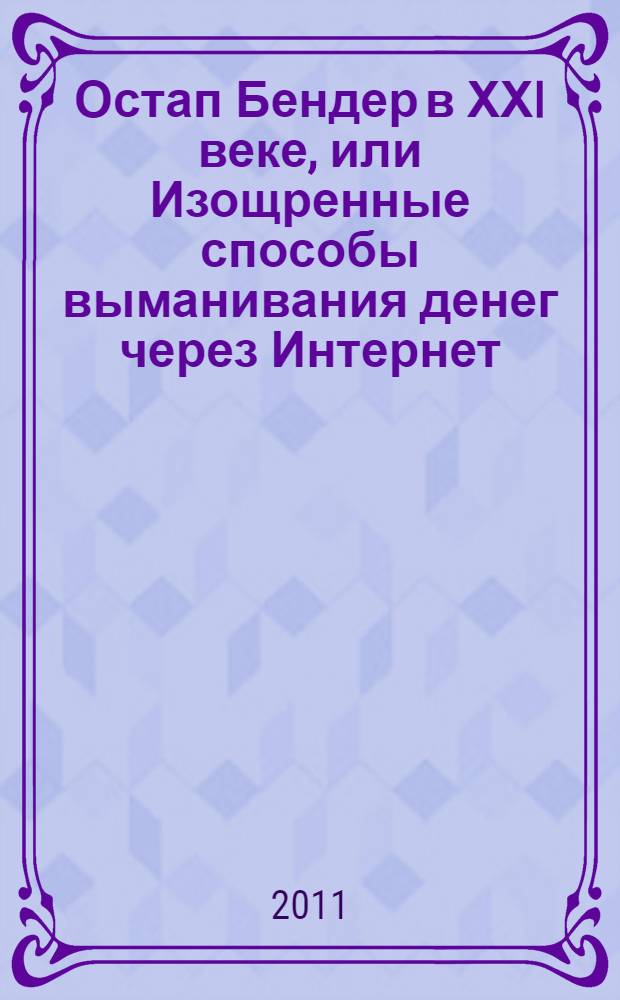 Остап Бендер в ХХI веке, или Изощренные способы выманивания денег через Интернет