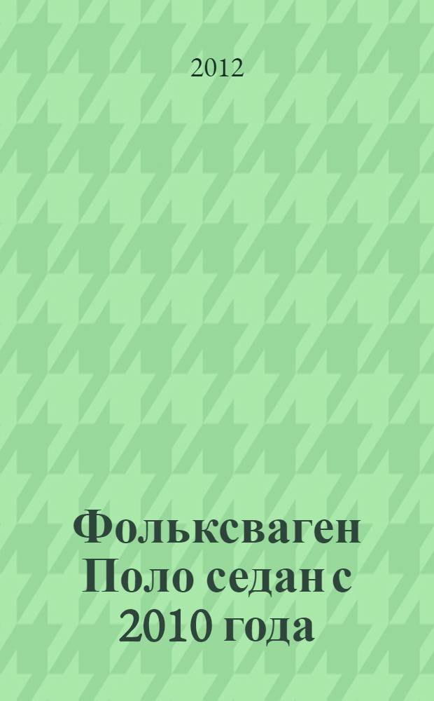 Фольксваген Поло седан с 2010 года : автоматическая и механическая коробки передач : эксплуатация, обслуживание, ремонт : уход за автомобилем, неисправности и способы их устранения, цветные схемы электрооборудования, удобный поиск разделов по алфавиту : иллюстрированное практическое пособие