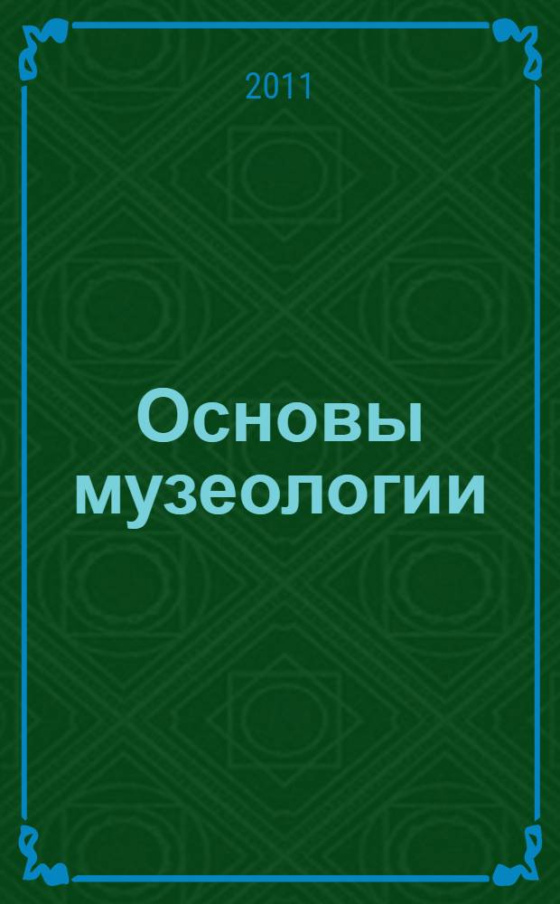 Основы музеологии : учебное пособие
