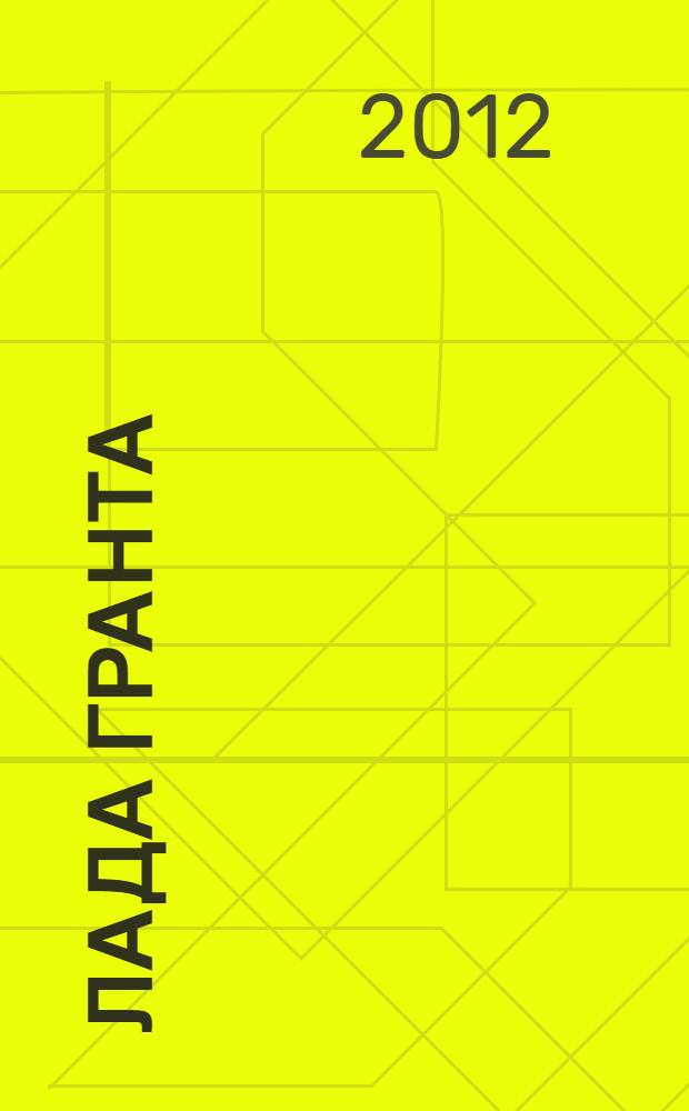 Лада Гранта : эксплуатация, обслуживание, ремонт : иллюстрированное практическое пособие