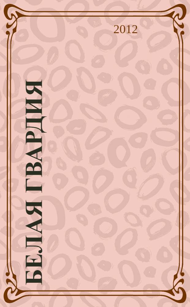 Белая гвардия : роман и повесть