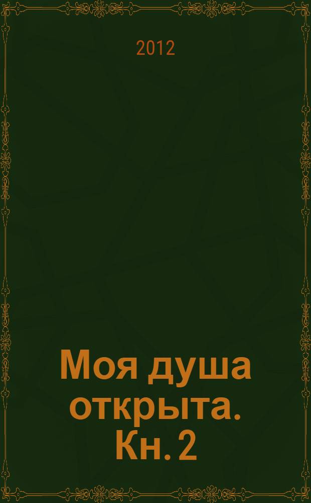 Моя душа открыта. Кн. 2 : Письма