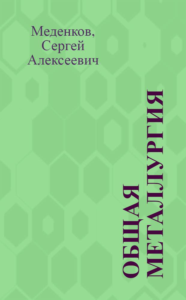Общая металлургия : учебное пособие : для студентов специальности 150101 "Металлургия черных металлов"