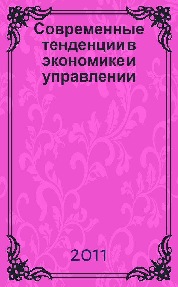 Современные тенденции в экономике и управлении: новый взгляд : сборник материалов X Международной научно-практической конференции, Новосибирск, 27 июня 2011 г