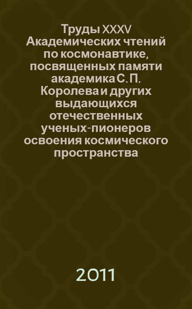 Труды XXXV Академических чтений по космонавтике, посвященных памяти академика С. П. Королева и других выдающихся отечественных ученых-пионеров освоения космического пространства, (Москва, 28 января 2011 г.). Секция 11 "Наукоемкие технологии в ракетно-космической технике"