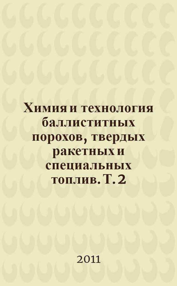 Химия и технология баллиститных порохов, твердых ракетных и специальных топлив. Т. 2 : Технология