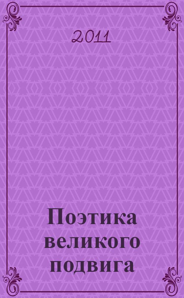 Поэтика великого подвига : песни, посвященные Великой Отечественной войне, 1941-1945 гг