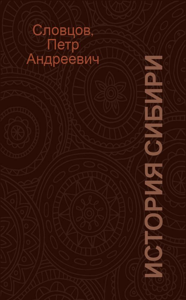 История Сибири : от Ермака до Екатерины II