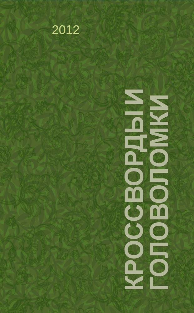 Кроссворды и головоломки