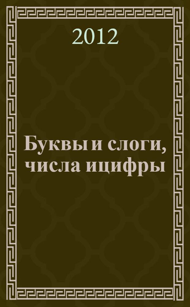 Буквы и слоги, числа ицифры: большая тетрадь прописей