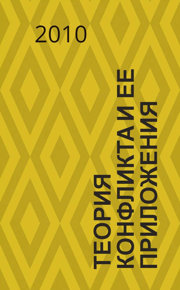 Теория конфликта и ее приложения : материалы VI-й Всероссийской научно-технической конференции