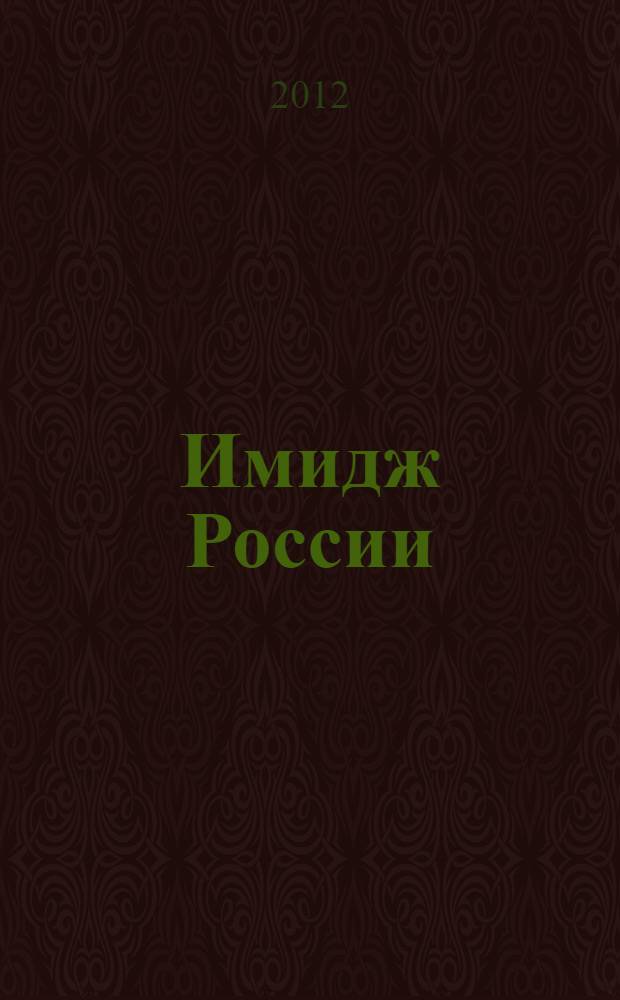 Имидж России: концепция национального и территориального брендинга