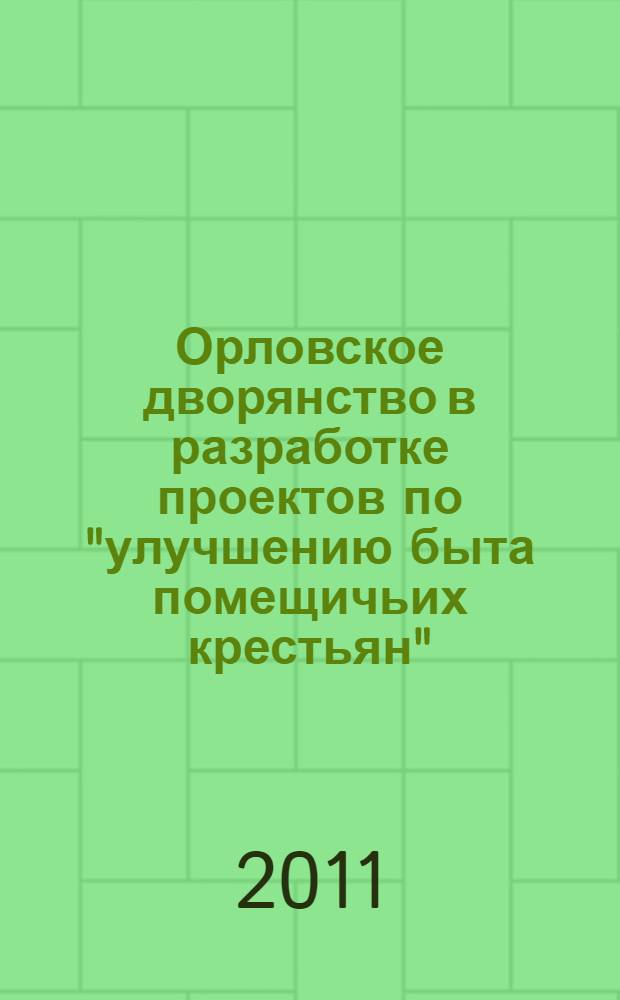 Орловское дворянство в разработке проектов по "улучшению быта помещичьих крестьян", 1858-1859 гг. Вып. 1