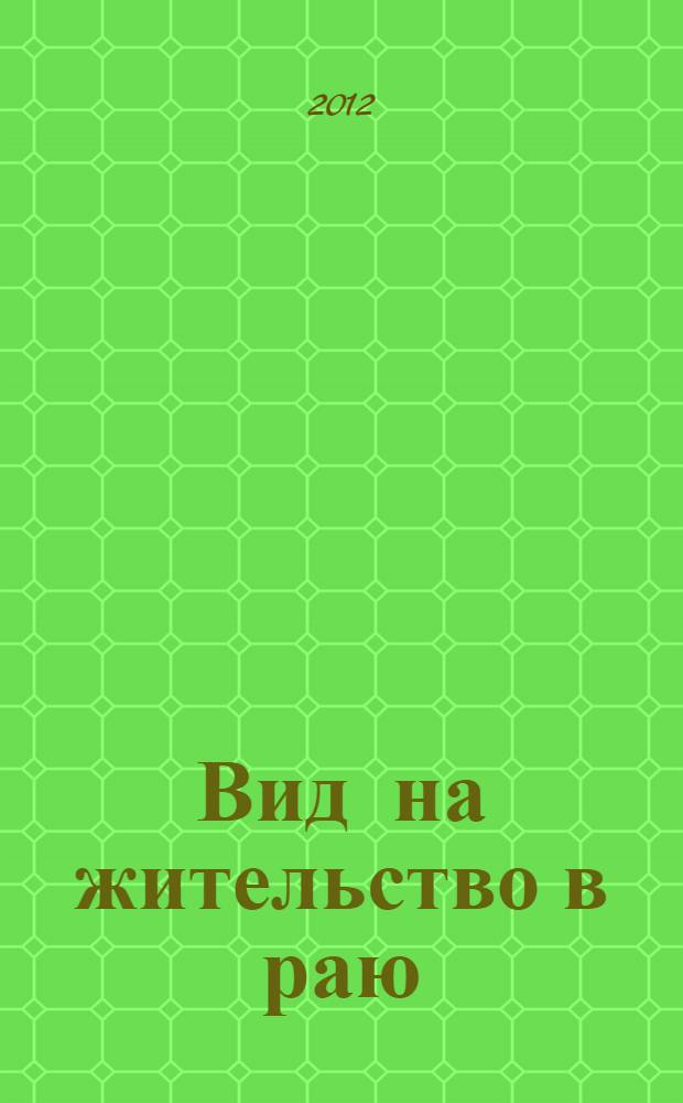 Вид на жительство в раю