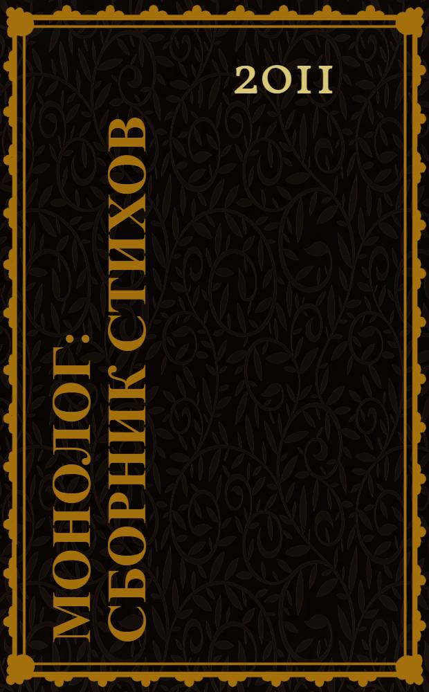 Монолог : сборник стихов