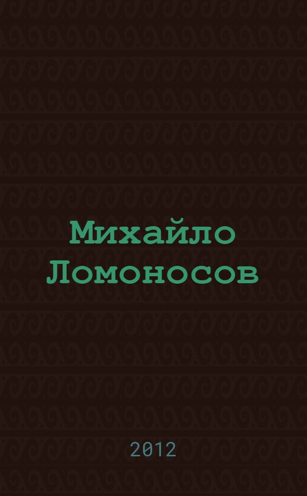 Михайло Ломоносов