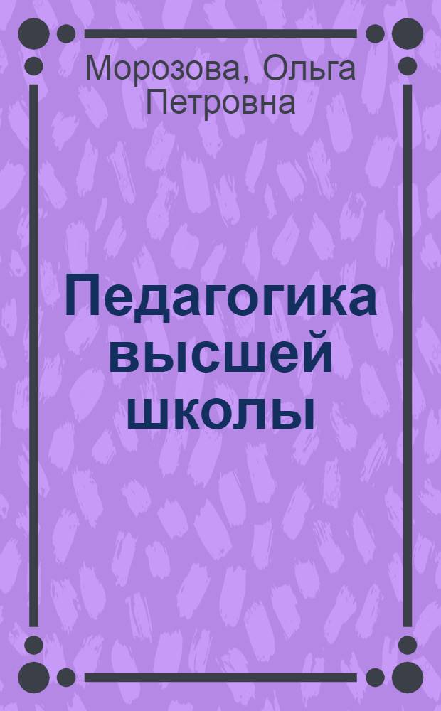 Педагогика высшей школы : практикум: учебные задания, задачи и вопросы