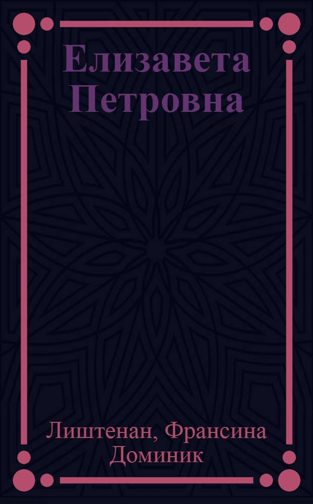 Елизавета Петровна : Императрица, не похожая на других