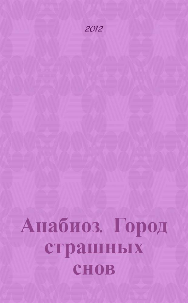 Анабиоз. Город страшных снов