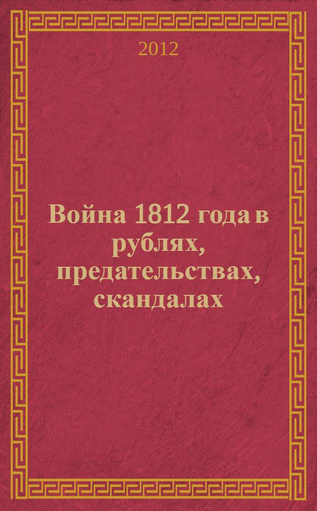 Война 1812 года в рублях, предательствах, скандалах