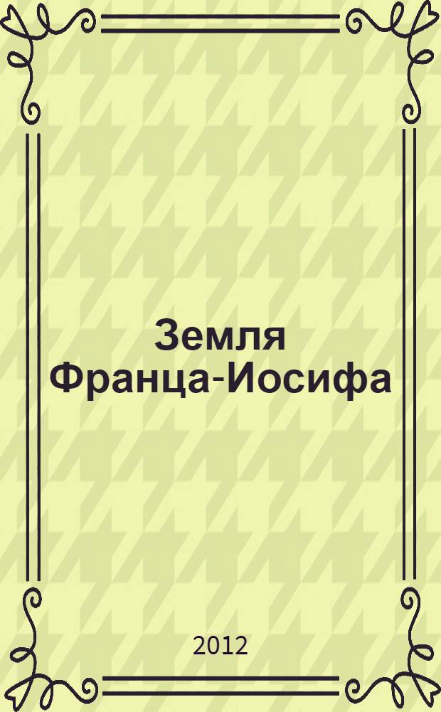 Земля Франца-Иосифа : фото-эссе : альбом