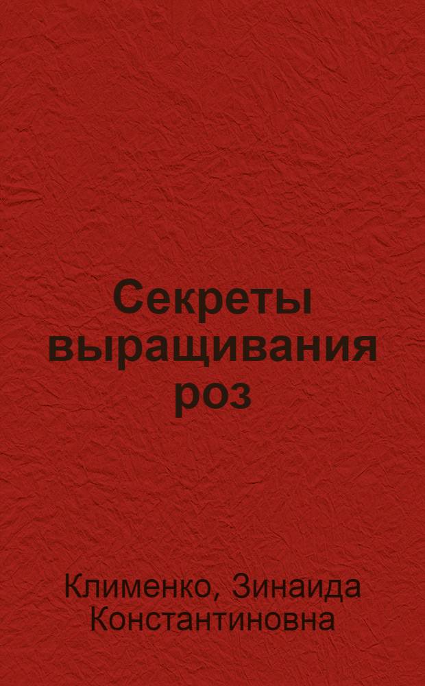Секреты выращивания роз