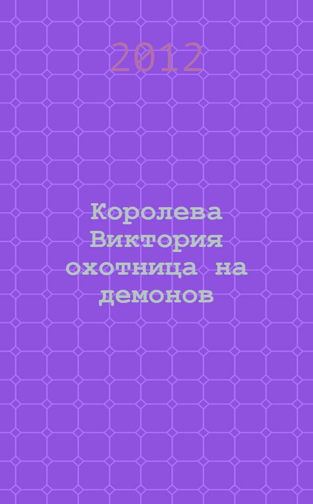 Королева Виктория охотница на демонов