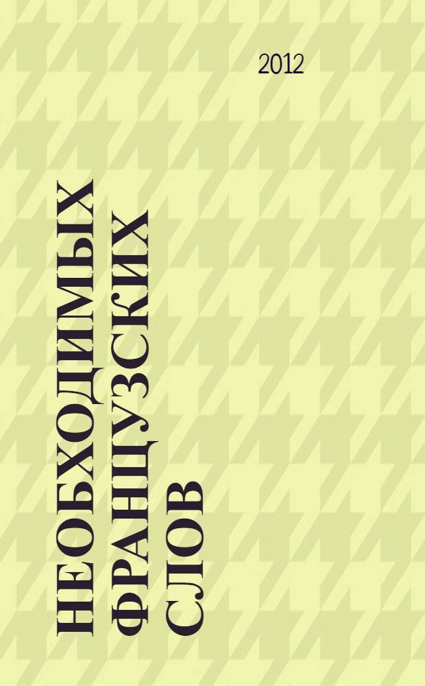 1500 необходимых французских слов