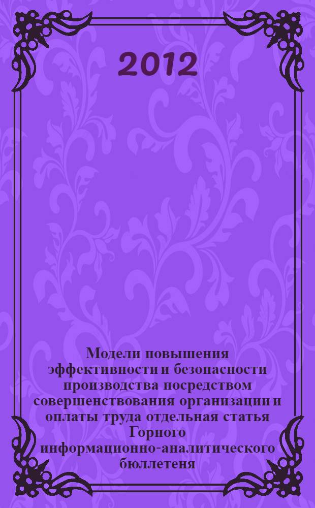 Модели повышения эффективности и безопасности производства посредством совершенствования организации и оплаты труда [отдельная статья Горного информационно-аналитического бюллетеня, 2012, № 4]