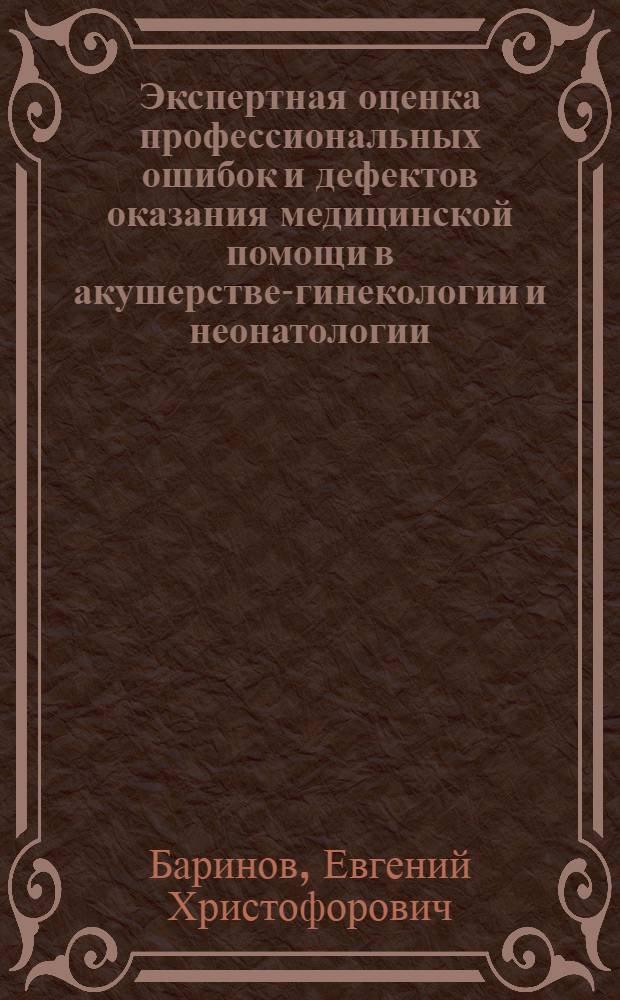 Экспертная оценка профессиональных ошибок и дефектов оказания медицинской помощи в акушерстве-гинекологии и неонатологии