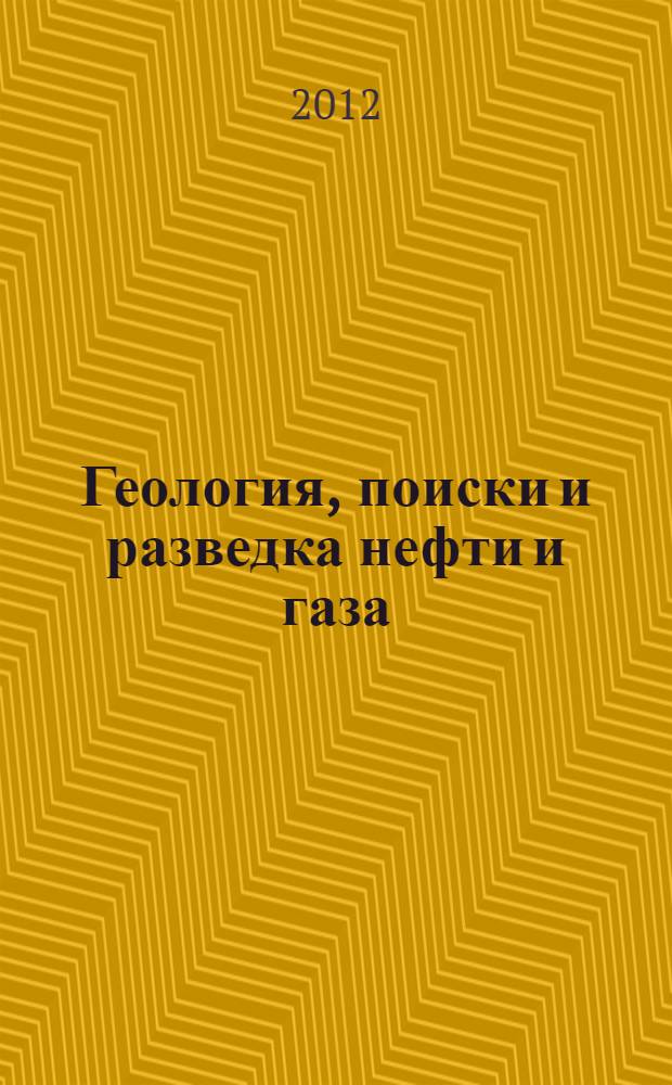 Геология, поиски и разведка нефти и газа : учебное пособие для студентов высших учебных заведений, обучающихся по направлению 553600 "Нефтегазовое дело"