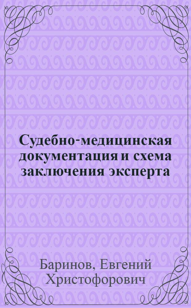 Судебно-медицинская документация и схема заключения эксперта : учебное пособие для студентов медицинских вузов