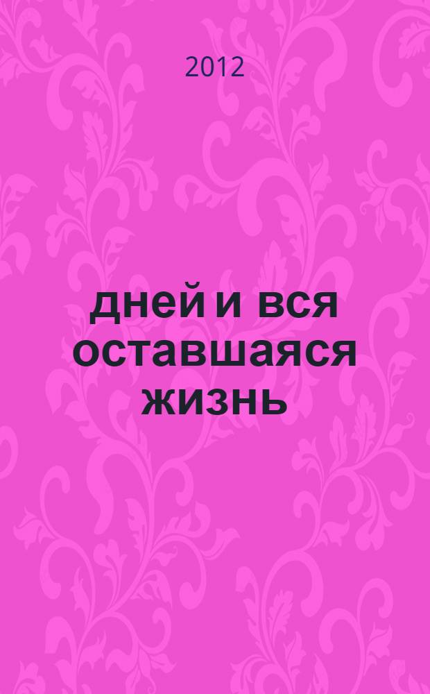 300 дней и вся оставшаяся жизнь : роман