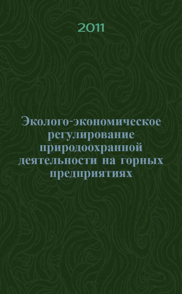 Эколого-экономическое регулирование природоохранной деятельности на горных предприятиях : отдельные статьи Горного информационно-аналитического бюллетеня(научно-технического журнала). 2011, N 12