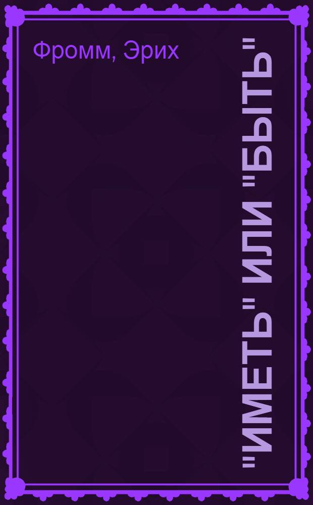 "Иметь" или "быть"