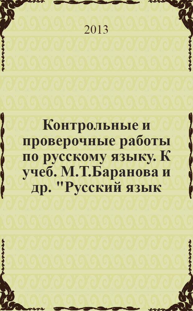 Контрольные и проверочные работы по русскому языку. К учеб. М.Т.Баранова и др. "Русский язык. 6 кл." 6 кл.