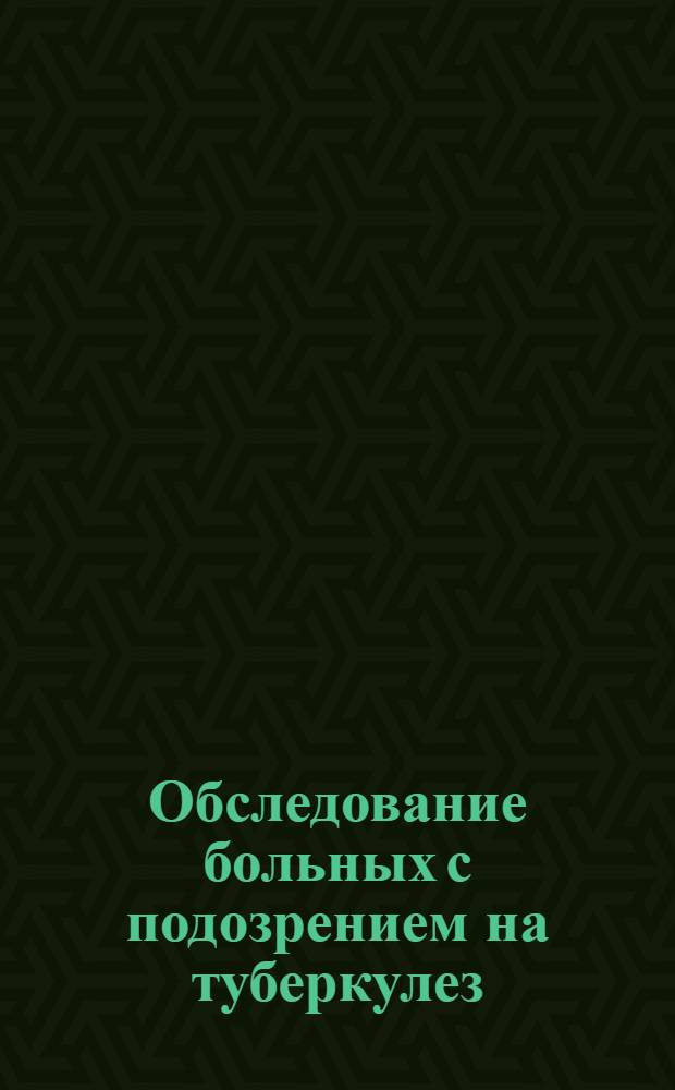 Обследование больных с подозрением на туберкулез