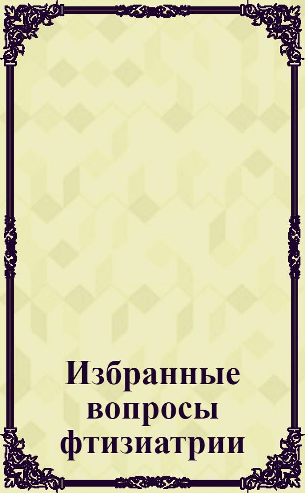 Избранные вопросы фтизиатрии