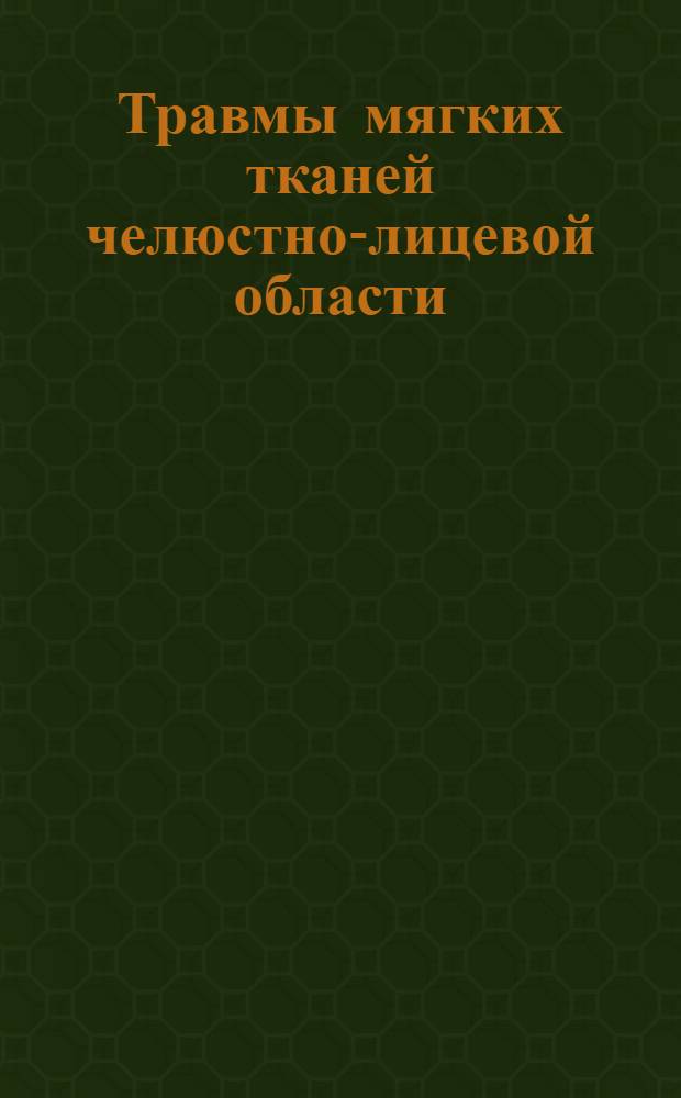Травмы мягких тканей челюстно-лицевой области