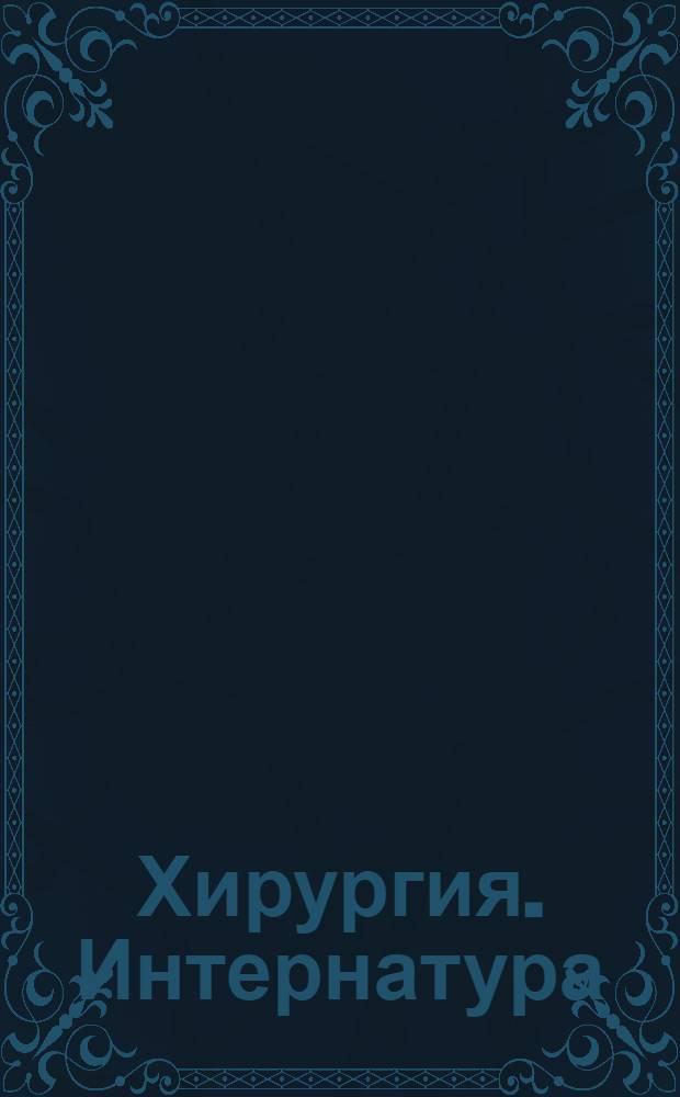 Хирургия. Интернатура : учебно-методический комплекс дисциплины