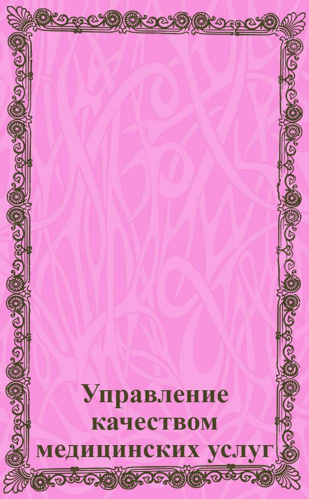 Управление качеством медицинских услуг : учебно-методический комплекс дисциплины : В.В. Летягина и др.