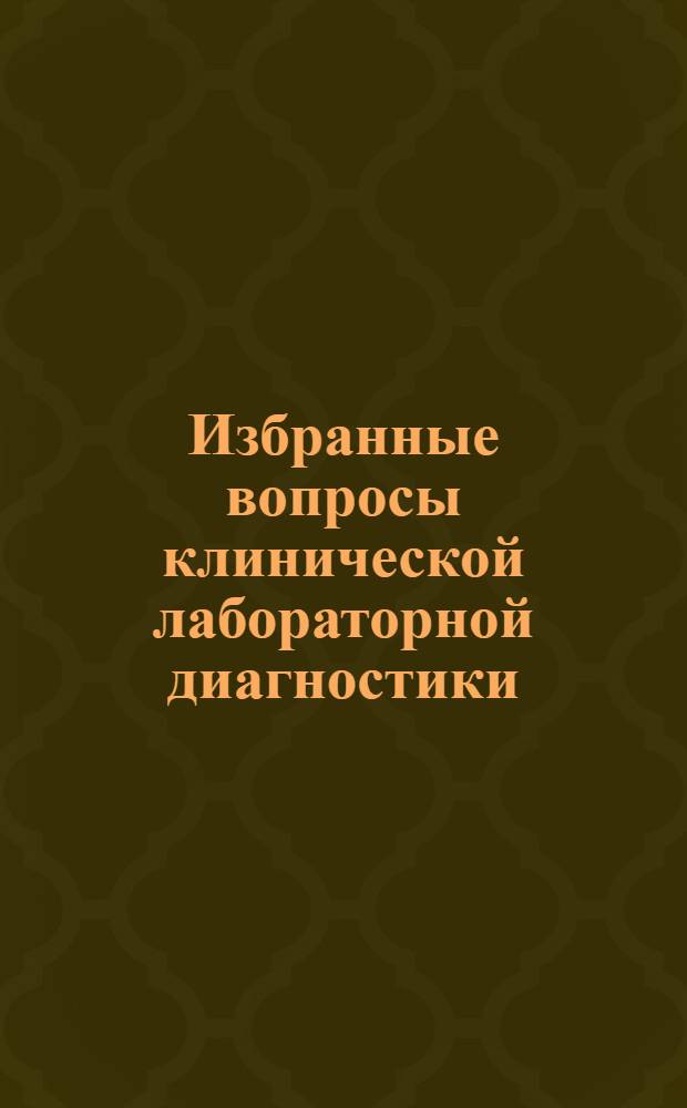 Избранные вопросы клинической лабораторной диагностики: Гематология. ОКР : электронное учебное пособие для системы послевузовского профессионального образования врачей