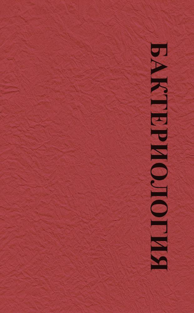 Бактериология : электронное учебное пособие для системы послевузовского профессионального образования врачей