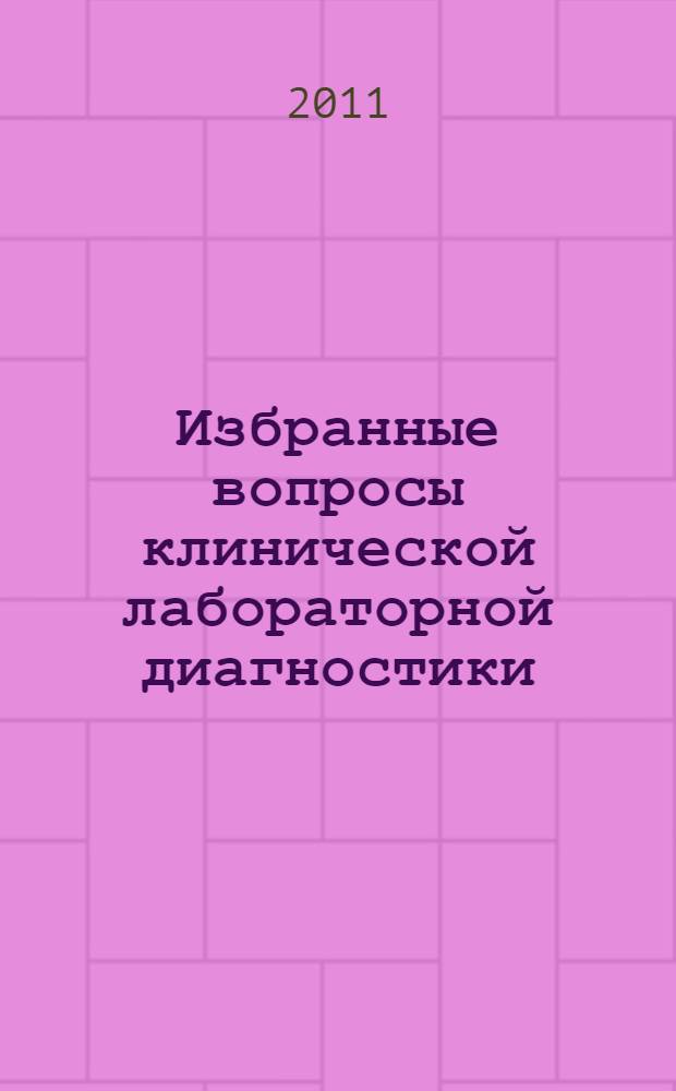 Избранные вопросы клинической лабораторной диагностики: иммунохимические методы анализа : электронное учебное пособие для системы послевузовского профессионального образования врачей