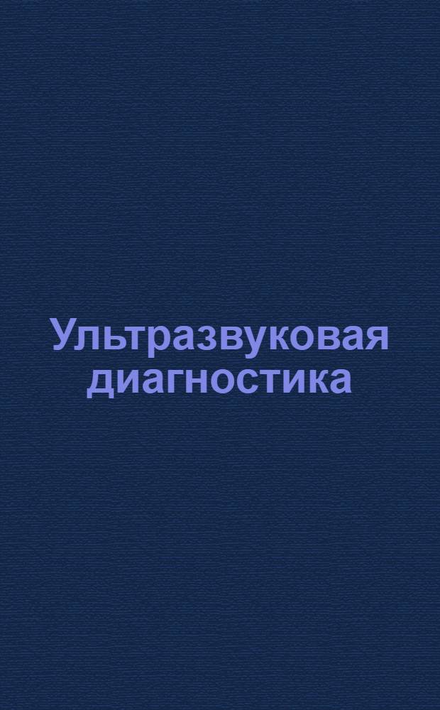 Ультразвуковая диагностика : электронное учебное пособие для системы послевузовского профессионального образования врачей