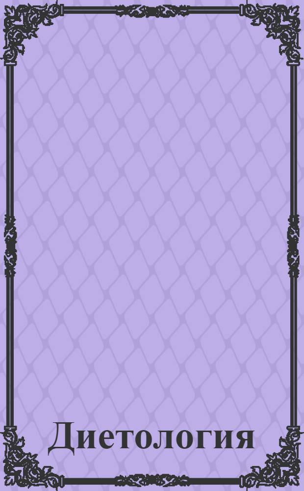 Диетология